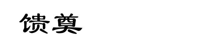 馈奠