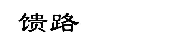 馈路