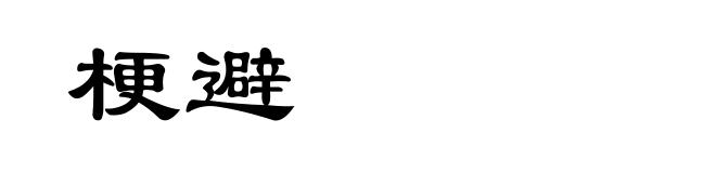 梗避