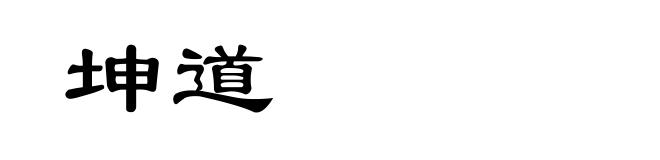 坤道