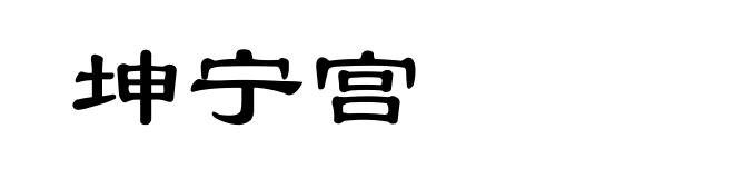 坤宁宫