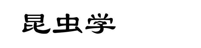 昆虫学