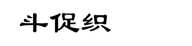 斗促织