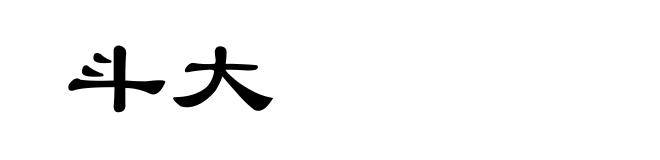 斗大