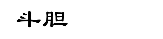 斗胆