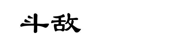 斗敌