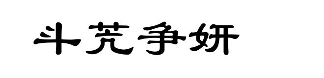 斗苀争妍