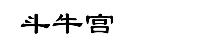 斗牛宫