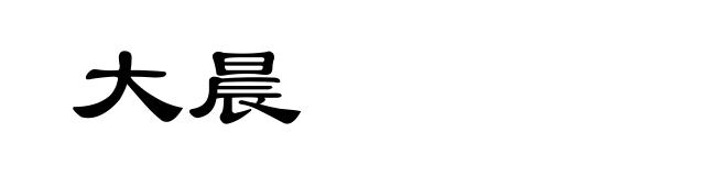 大晨