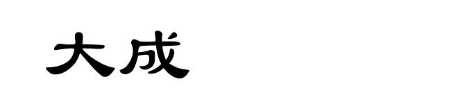 大成