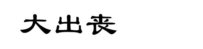 大出丧