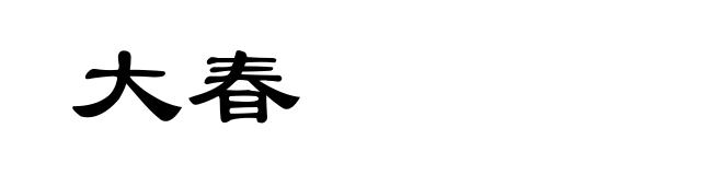 大春
