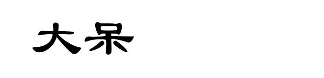 大呆