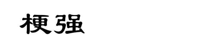梗强