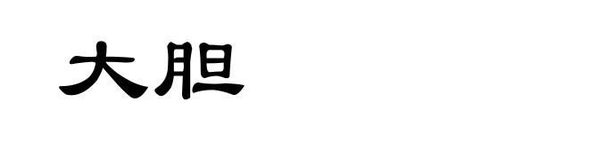 大胆