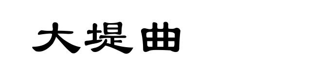 大堤曲