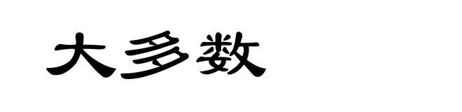 大多数