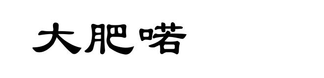 大肥喏