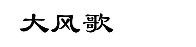 大风歌