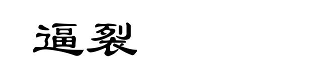 逼裂