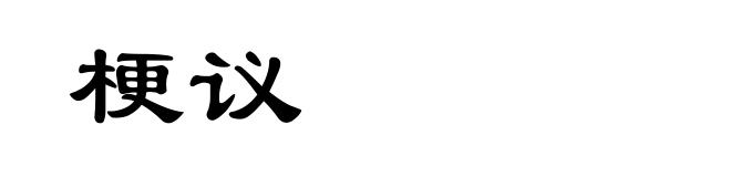 梗议