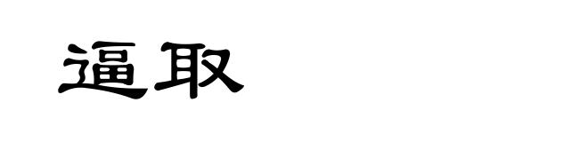 逼取