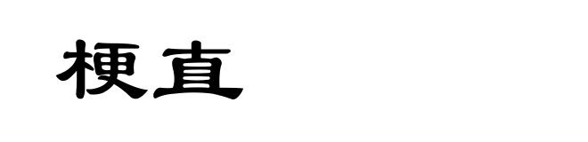 梗直