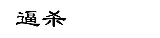 逼杀