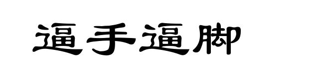逼手逼脚