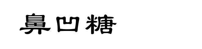 鼻凹糖