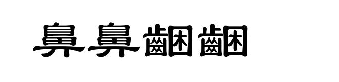 鼻鼻齫齫