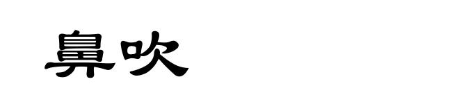 鼻吹