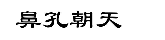 鼻孔朝天