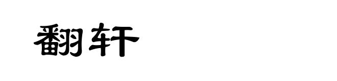 翻轩