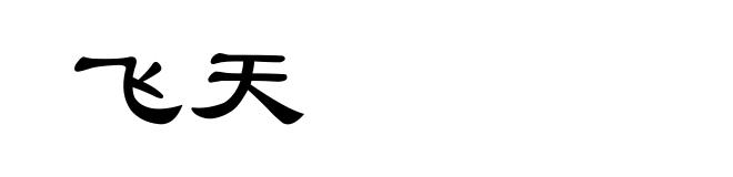 飞天