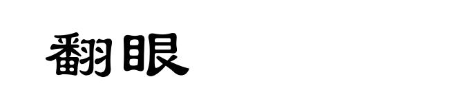 翻眼