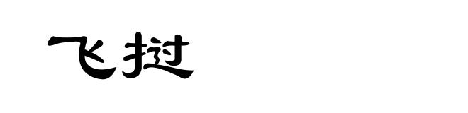 飞挝
