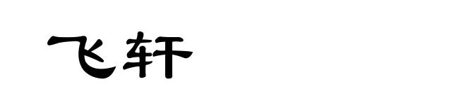 飞轩