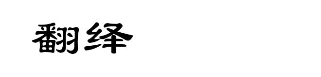 翻绎