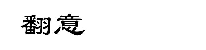 翻意