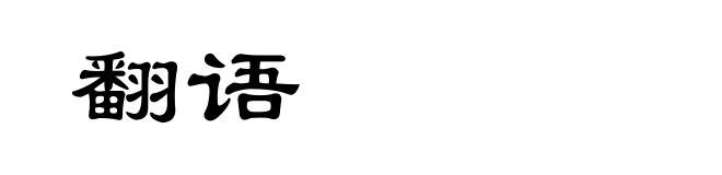 翻语