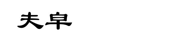 夫皁