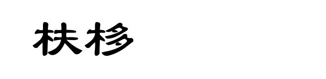 枎栘