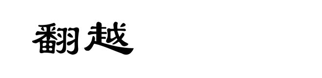 翻越