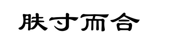肤寸而合