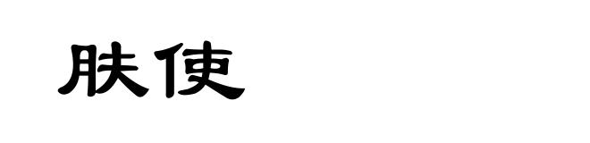 肤使