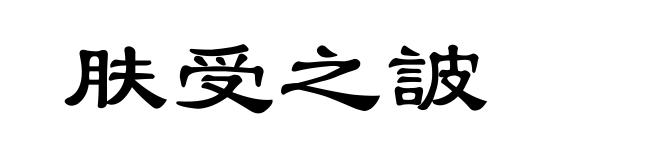 肤受之詖
