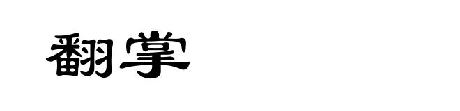 翻掌