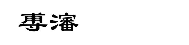 尃瀋