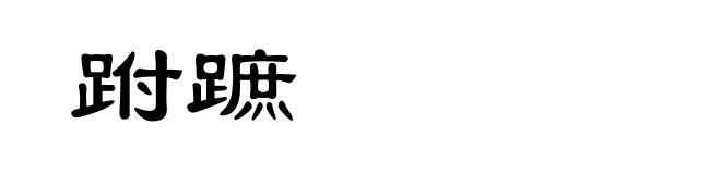 跗蹠
